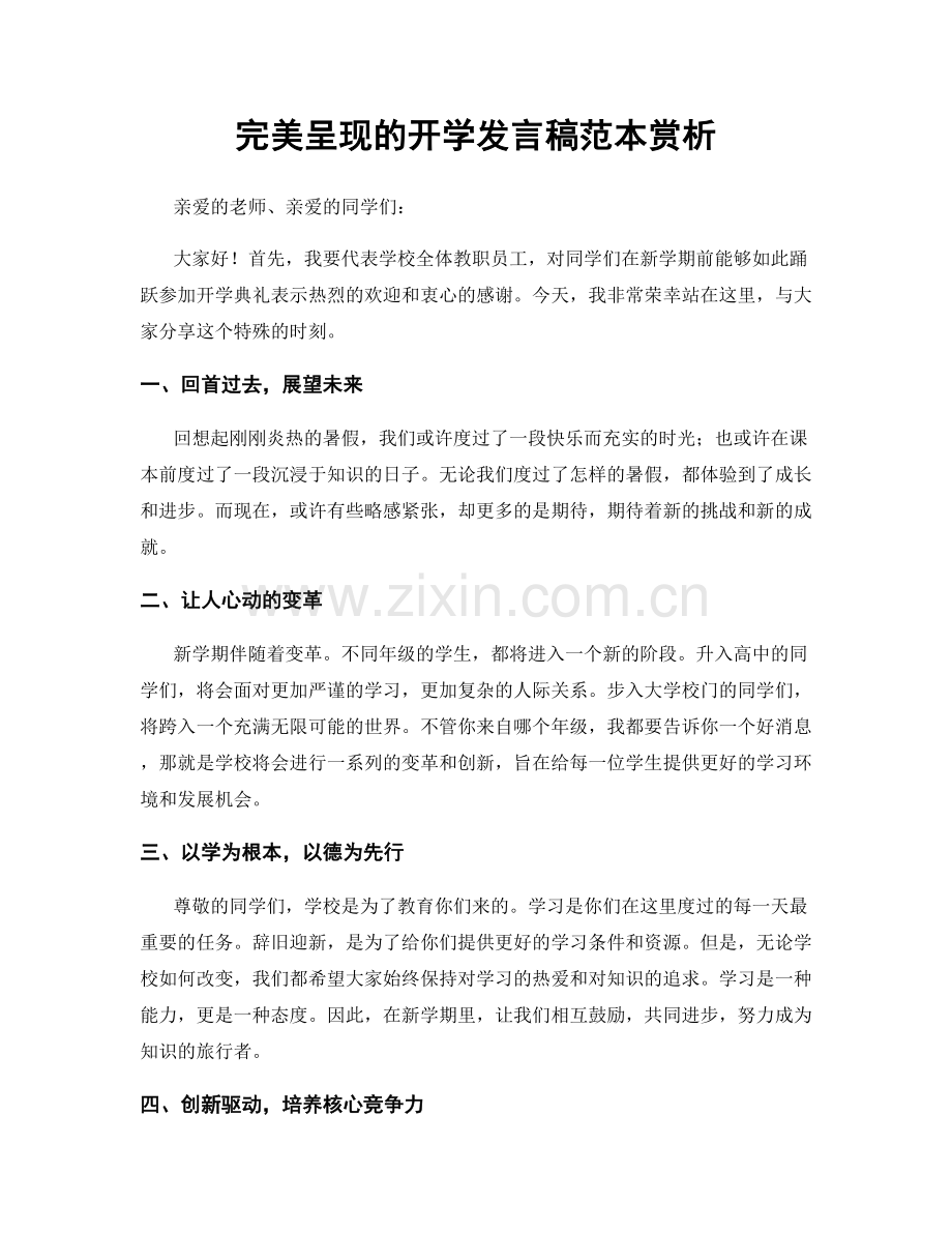 完美呈现的开学发言稿范本赏析.docx_第1页