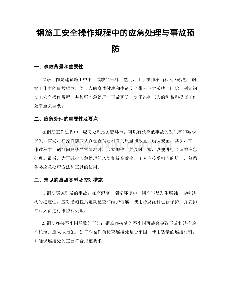 钢筋工安全操作规程中的应急处理与事故预防.docx_第1页