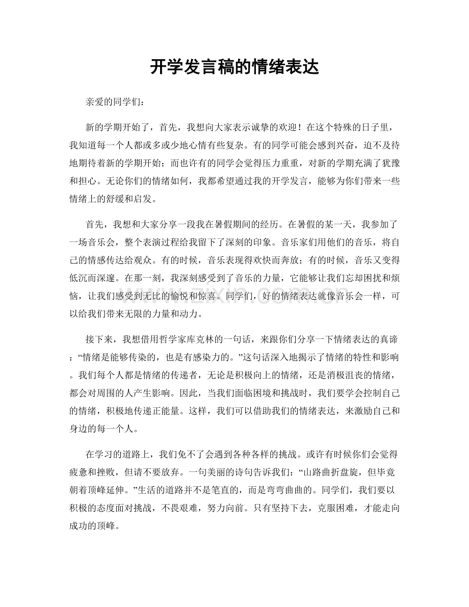 开学发言稿的情绪表达.docx_第1页