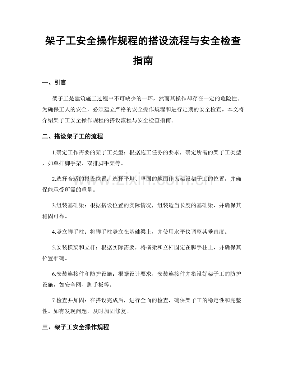 架子工安全操作规程的搭设流程与安全检查指南.docx_第1页