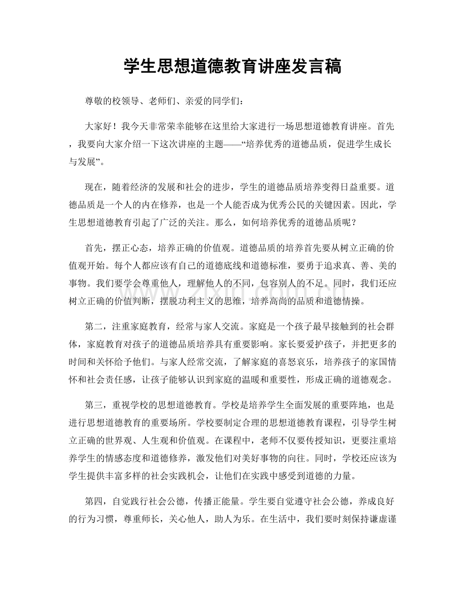 学生思想道德教育讲座发言稿.docx_第1页