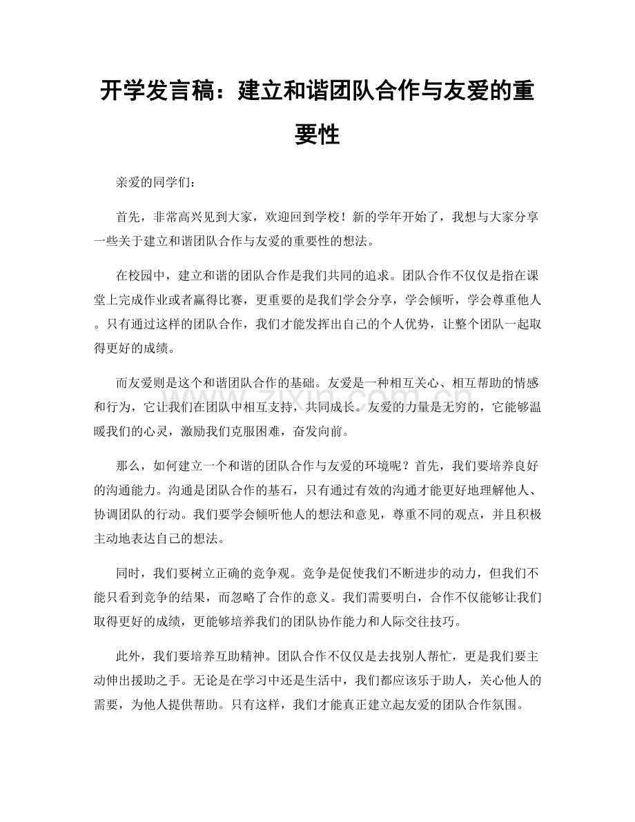 开学发言稿：建立和谐团队合作与友爱的重要性.docx_第1页