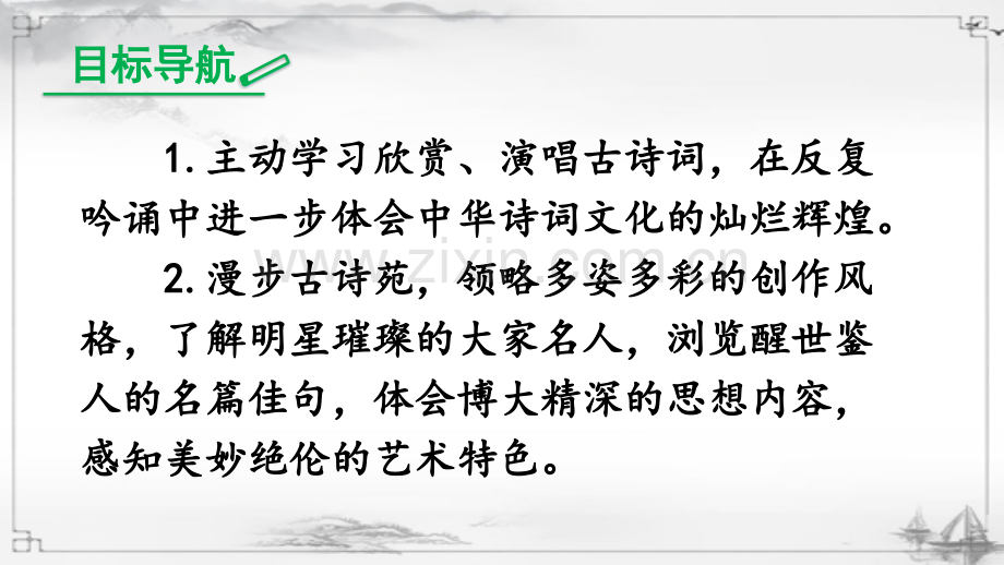 部编人教版八年级语文下册《综合性学习-古诗苑漫步》课件.ppt_第2页