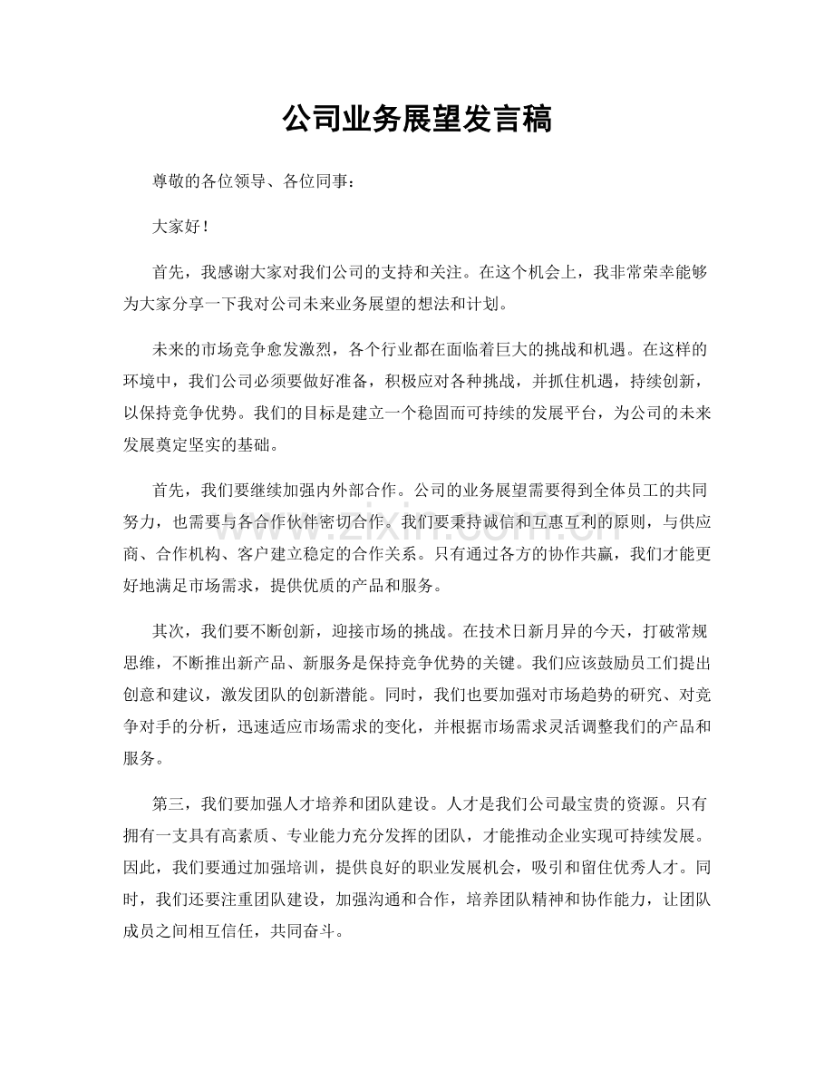 公司业务展望发言稿.docx_第1页