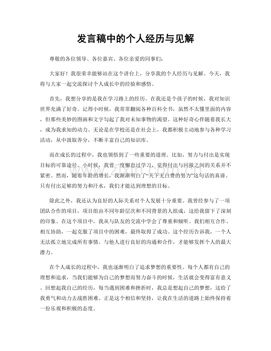 发言稿中的个人经历与见解.docx_第1页