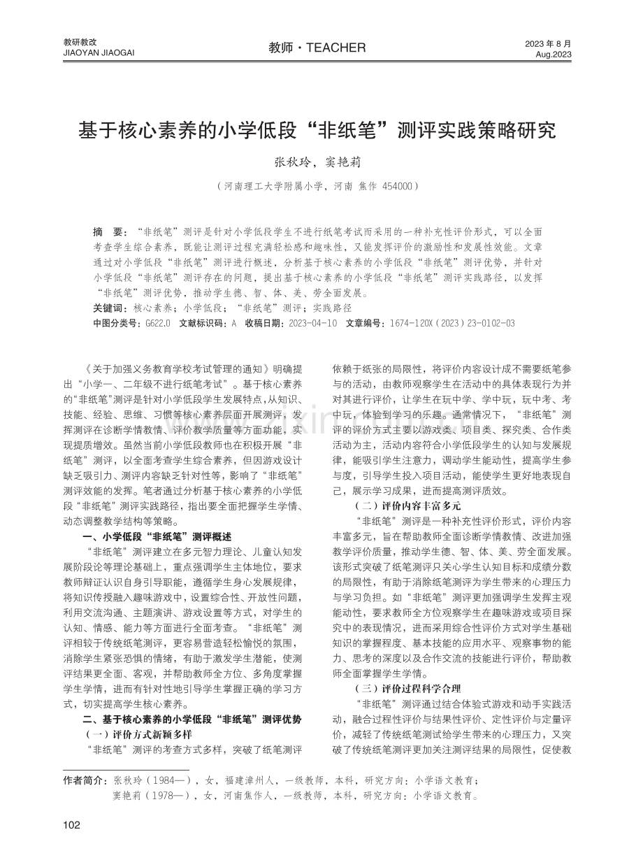 基于核心素养的小学低段“非纸笔”测评实践策略研究.pdf_第1页