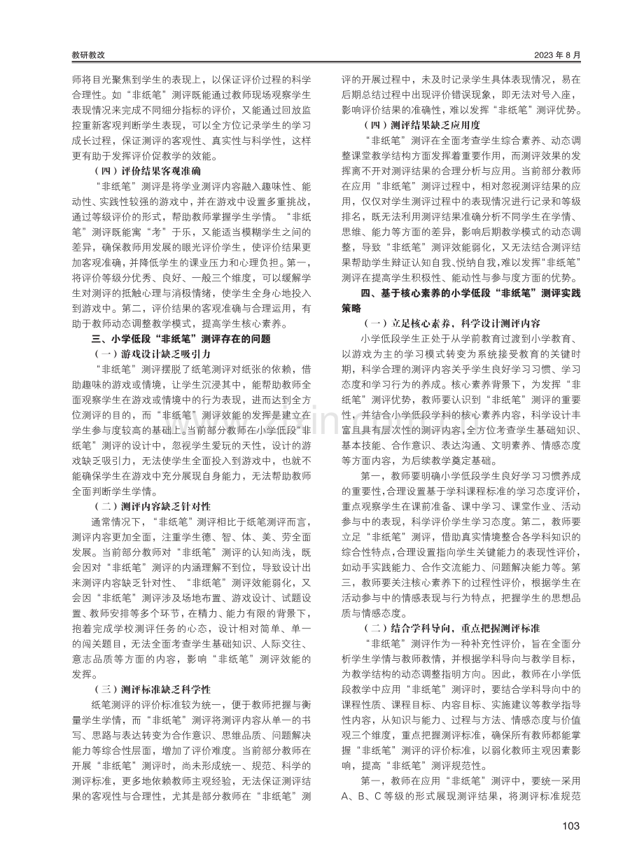 基于核心素养的小学低段“非纸笔”测评实践策略研究.pdf_第2页