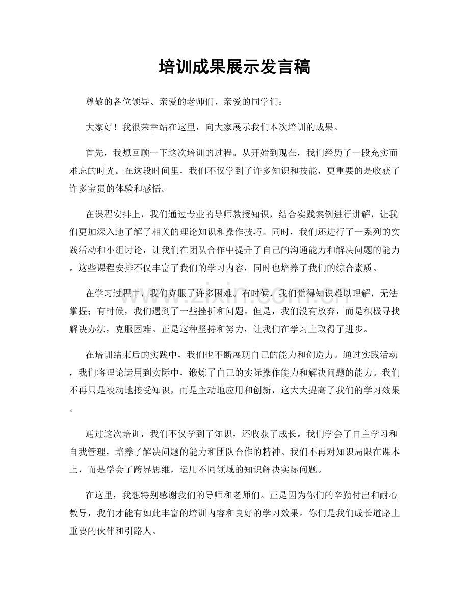 培训成果展示发言稿.docx_第1页