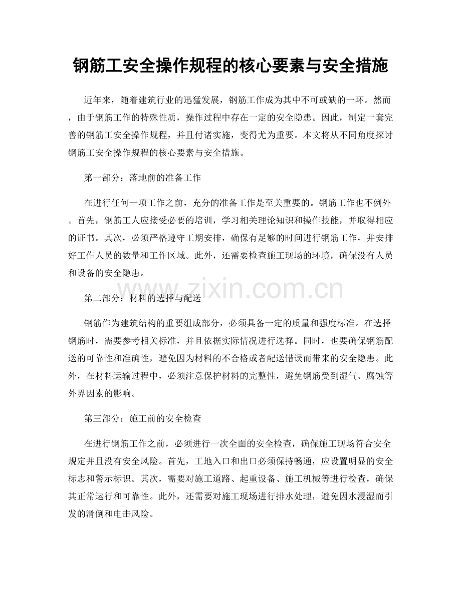 钢筋工安全操作规程的核心要素与安全措施.docx_第1页