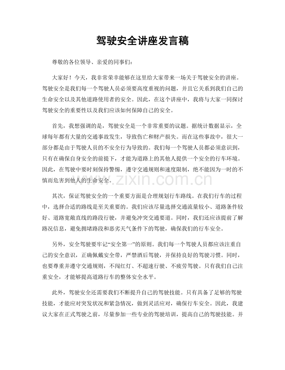 驾驶安全讲座发言稿.docx_第1页