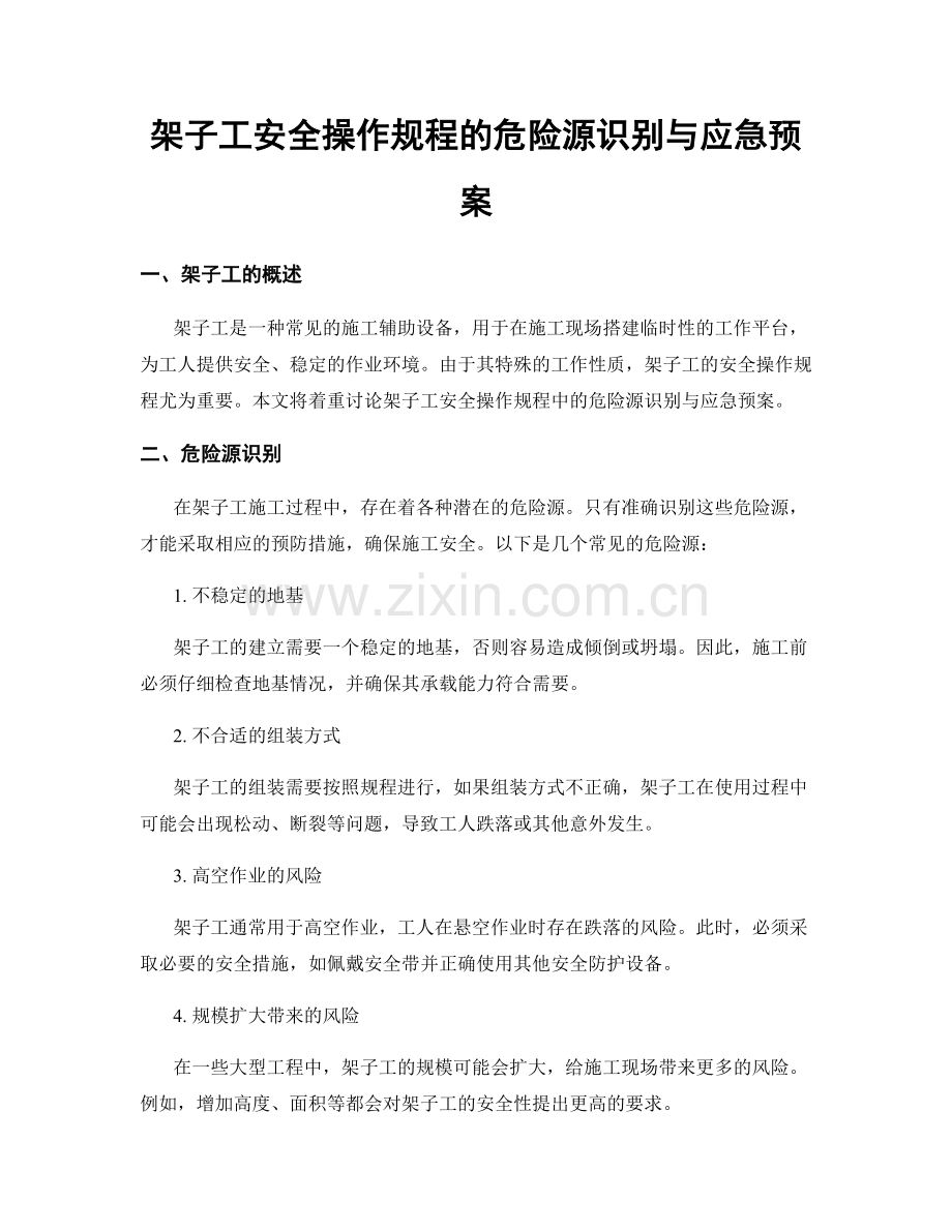 架子工安全操作规程的危险源识别与应急预案.docx_第1页