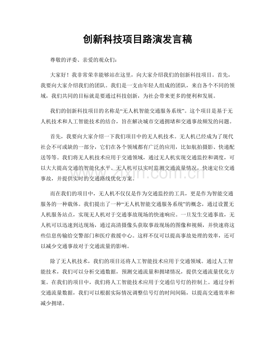 创新科技项目路演发言稿.docx_第1页