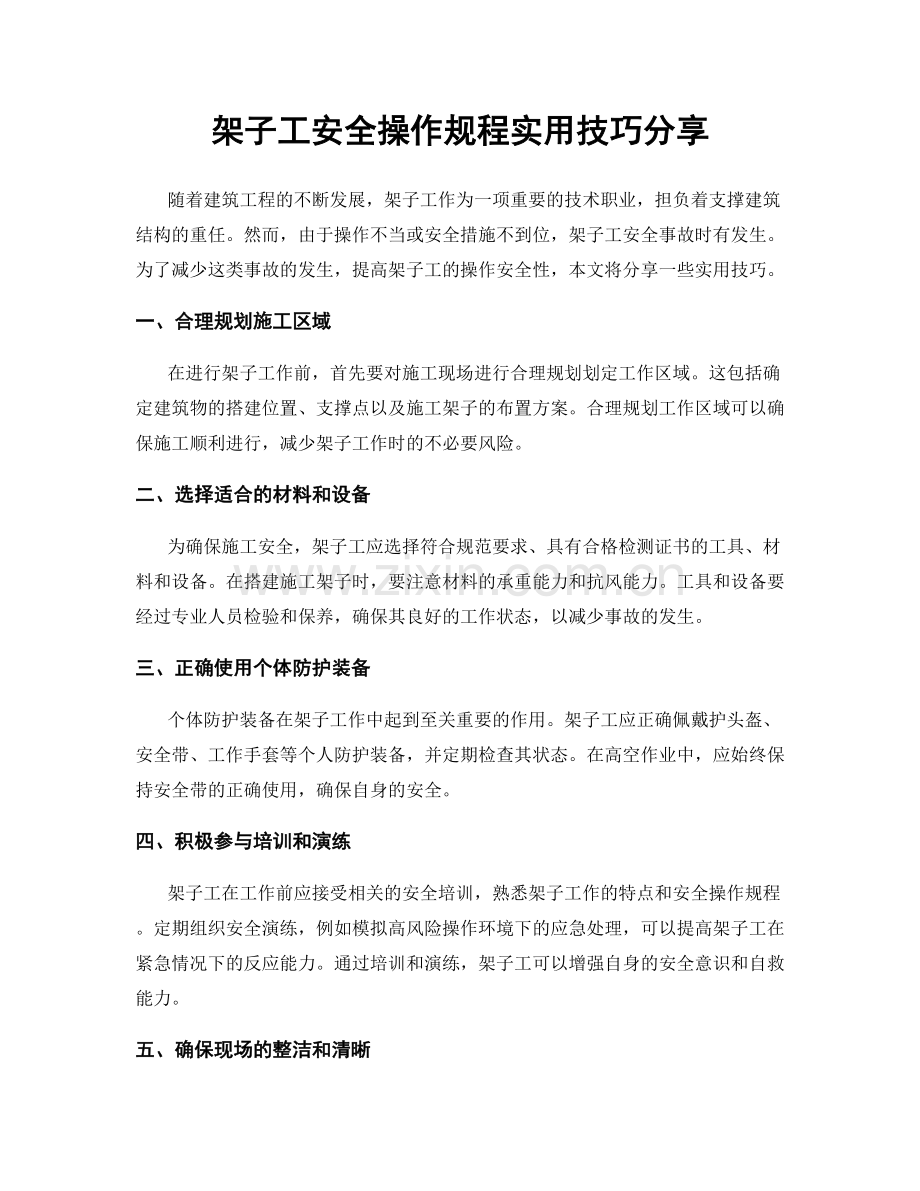 架子工安全操作规程实用技巧分享.docx_第1页