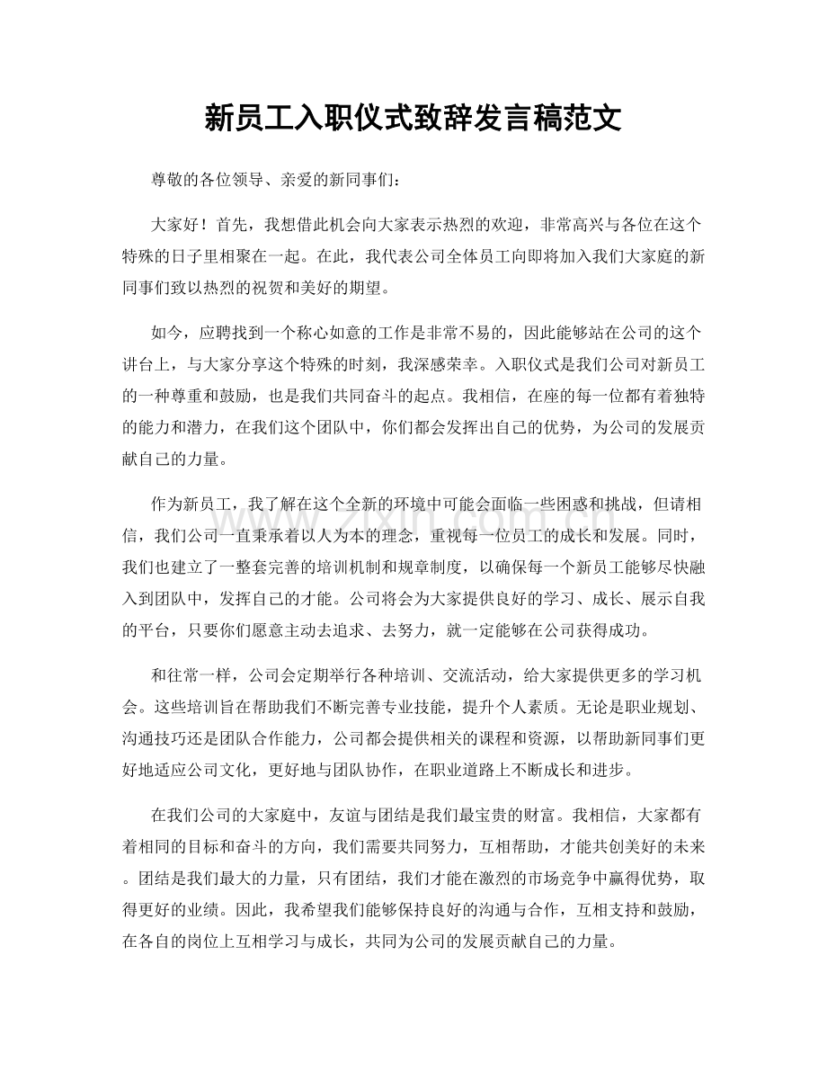 新员工入职仪式致辞发言稿范文.docx_第1页