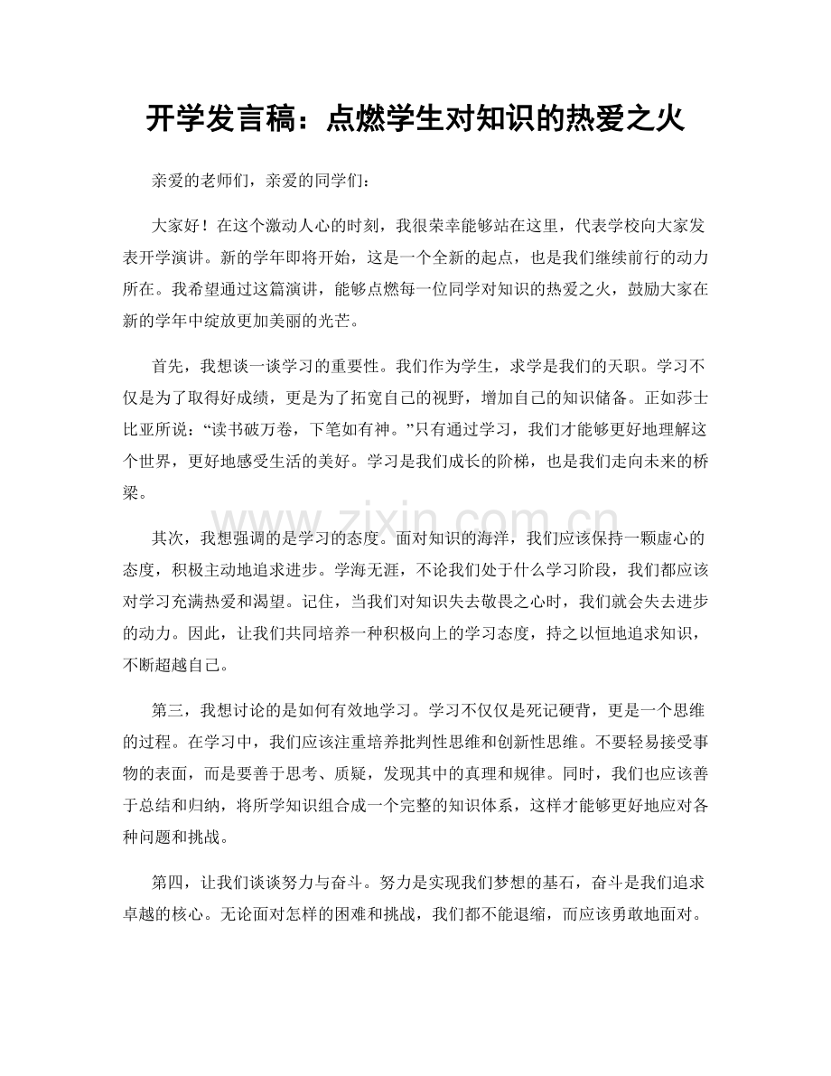 开学发言稿：点燃学生对知识的热爱之火.docx_第1页