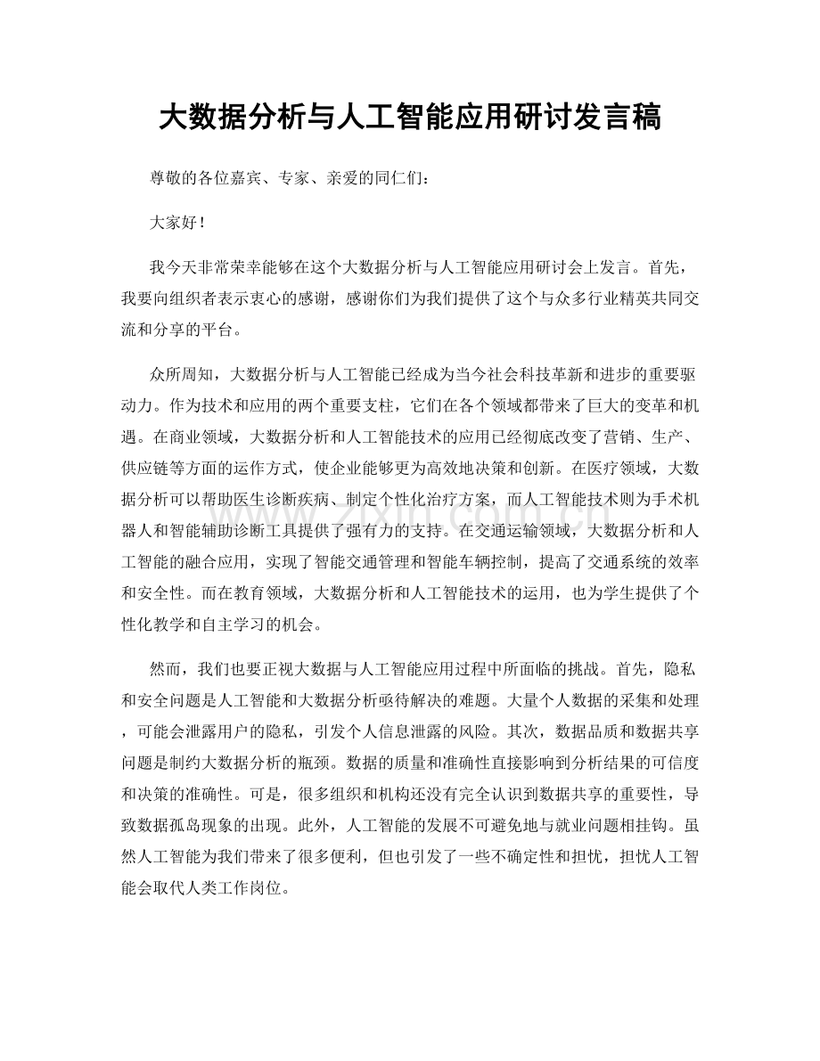 大数据分析与人工智能应用研讨发言稿.docx_第1页