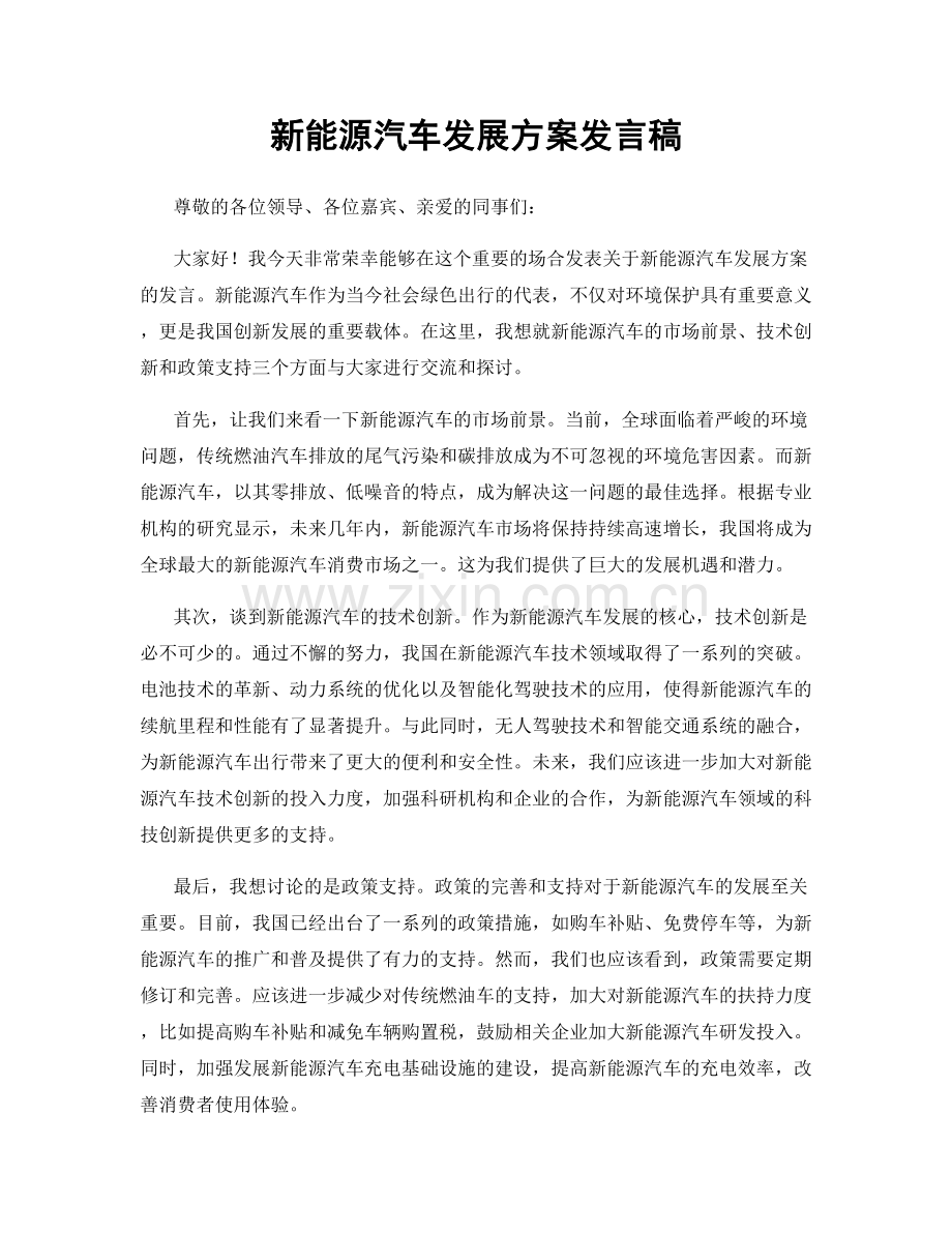 新能源汽车发展方案发言稿.docx_第1页