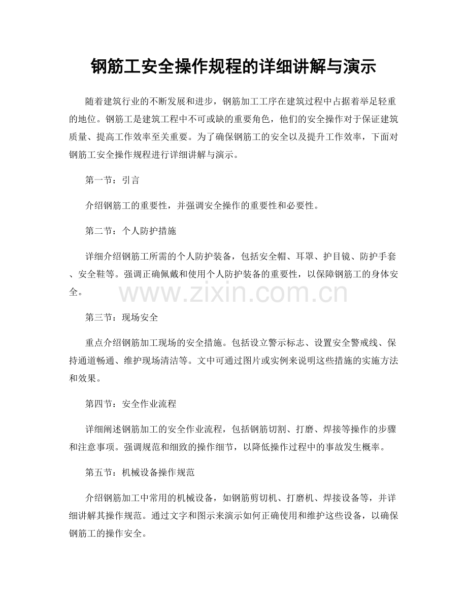 钢筋工安全操作规程的详细讲解与演示.docx_第1页