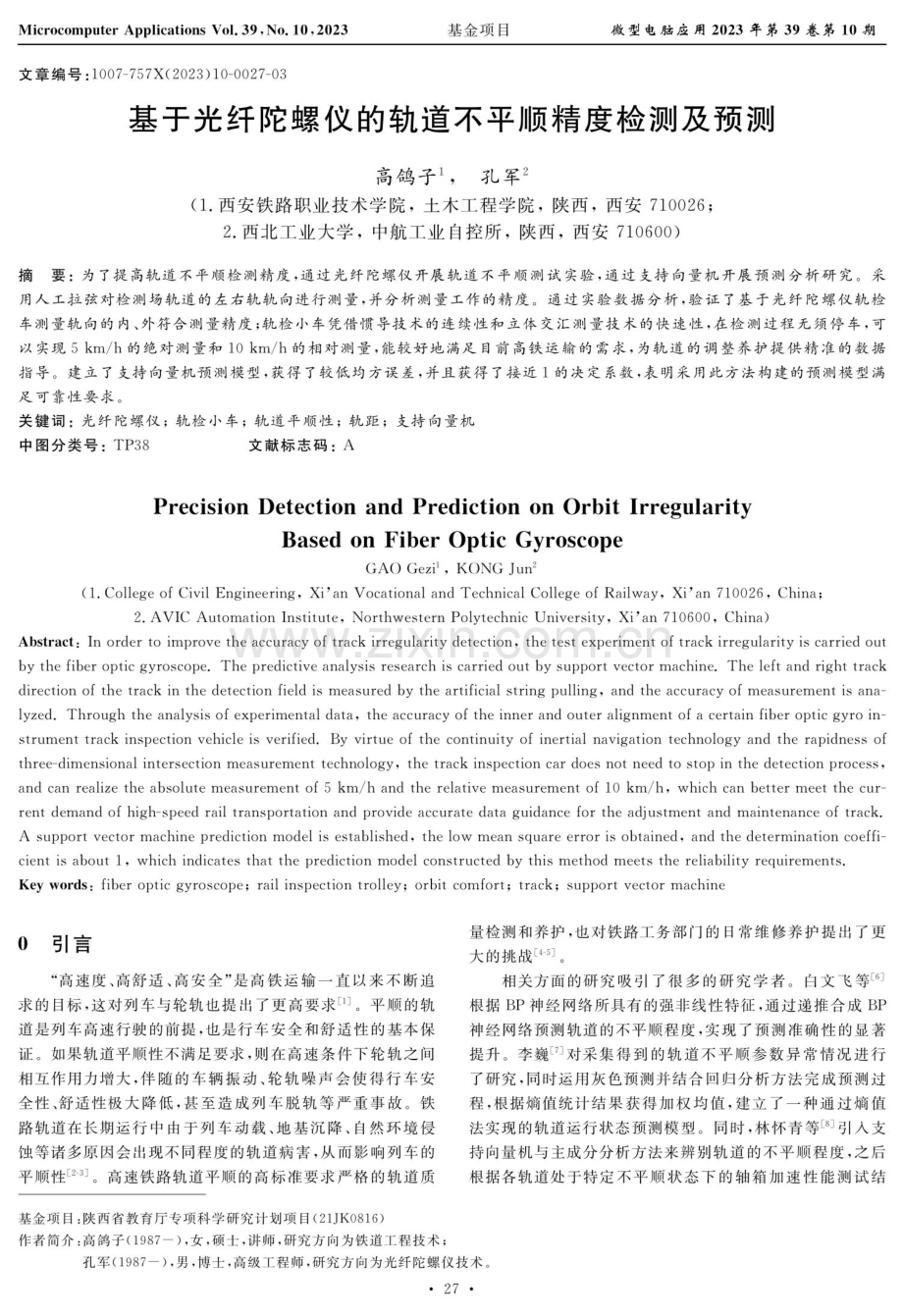 基于光纤陀螺仪的轨道不平顺精度检测及预测.pdf_第1页