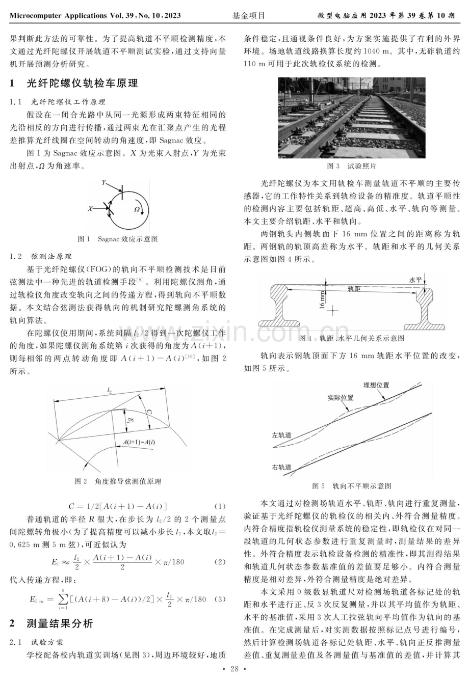 基于光纤陀螺仪的轨道不平顺精度检测及预测.pdf_第2页