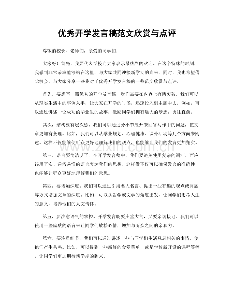 优秀开学发言稿范文欣赏与点评.docx_第1页