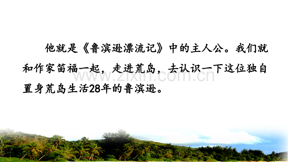 小学六年级语文下册《鲁滨逊漂流记(节选)》课件.pptx_第2页