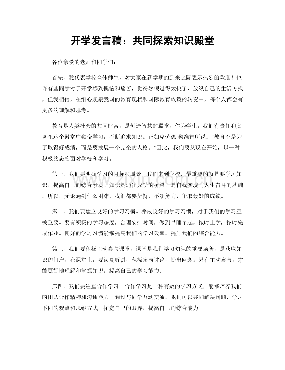 开学发言稿：共同探索知识殿堂.docx_第1页