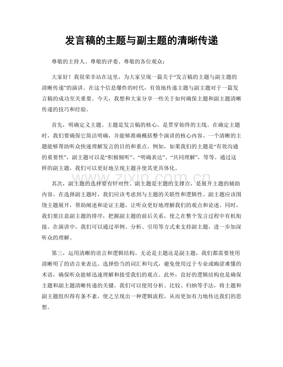 发言稿的主题与副主题的清晰传递.docx_第1页