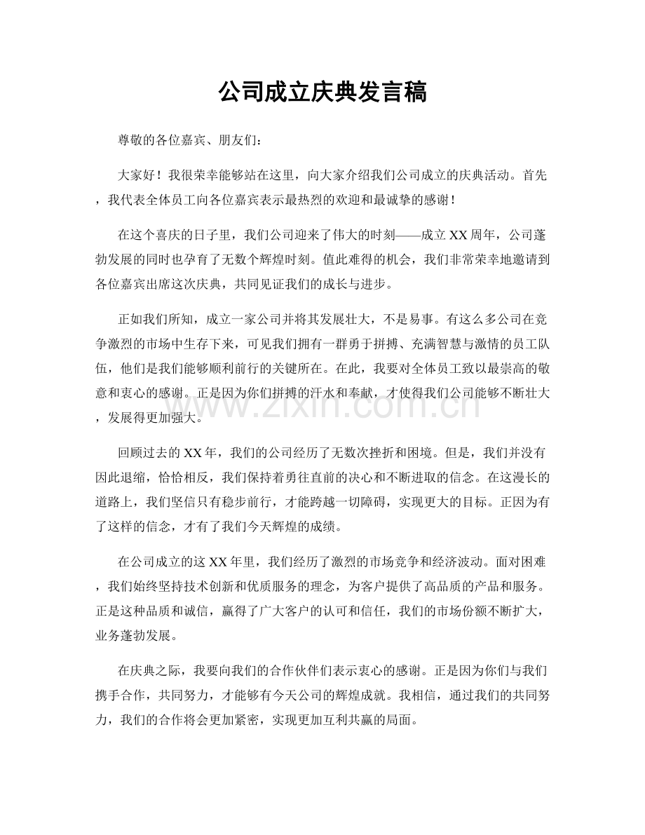 公司成立庆典发言稿.docx_第1页