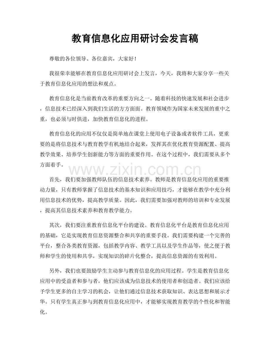 教育信息化应用研讨会发言稿.docx_第1页