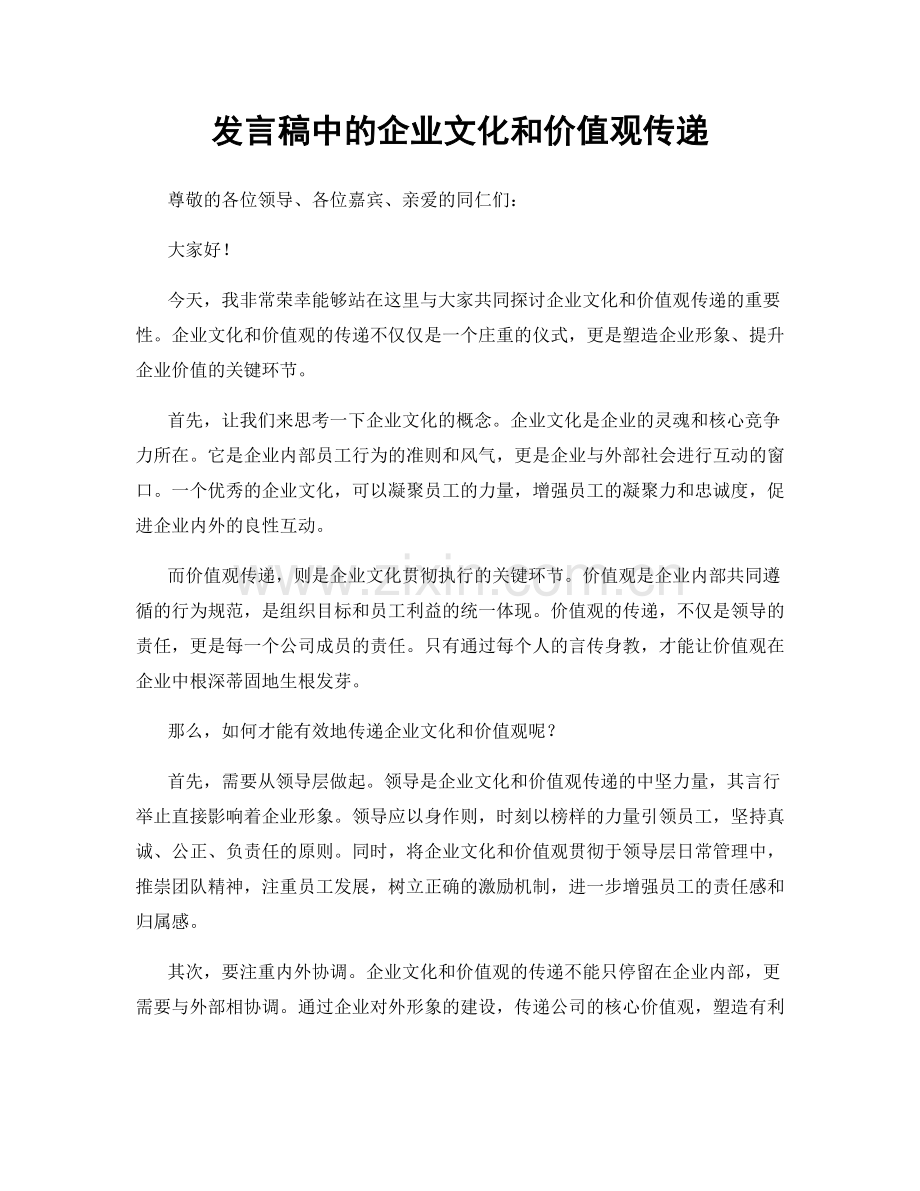 发言稿中的企业文化和价值观传递.docx_第1页