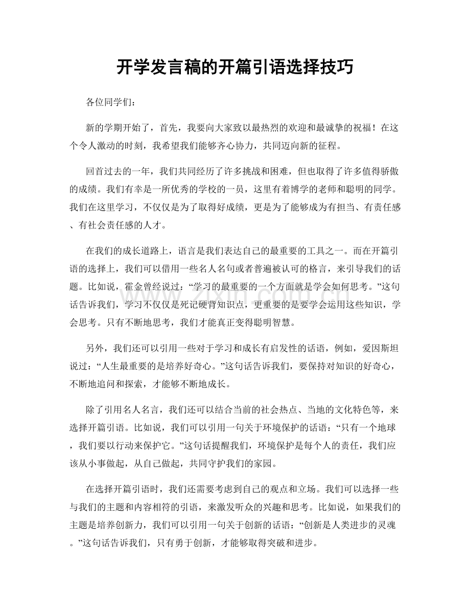 开学发言稿的开篇引语选择技巧.docx_第1页