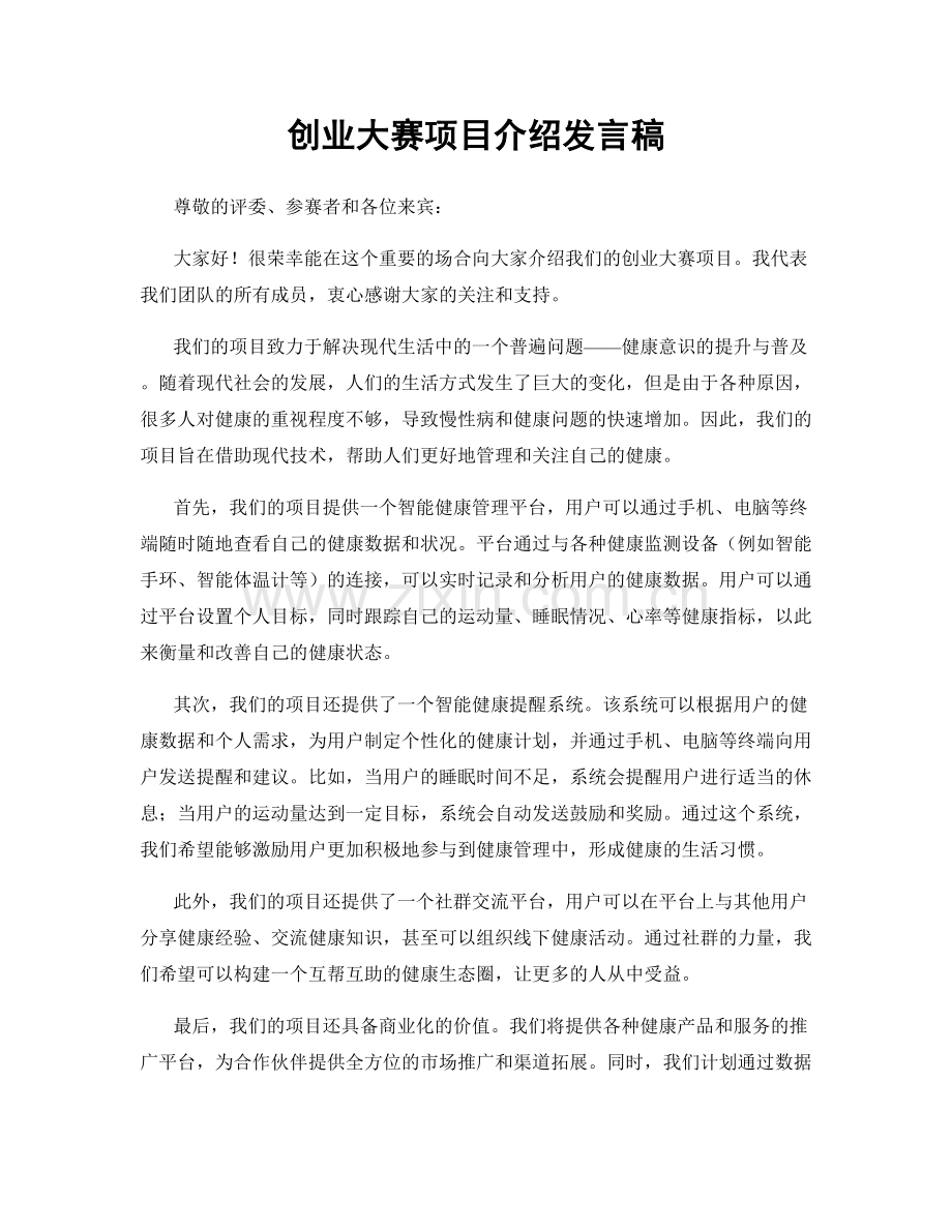 创业大赛项目介绍发言稿.docx_第1页