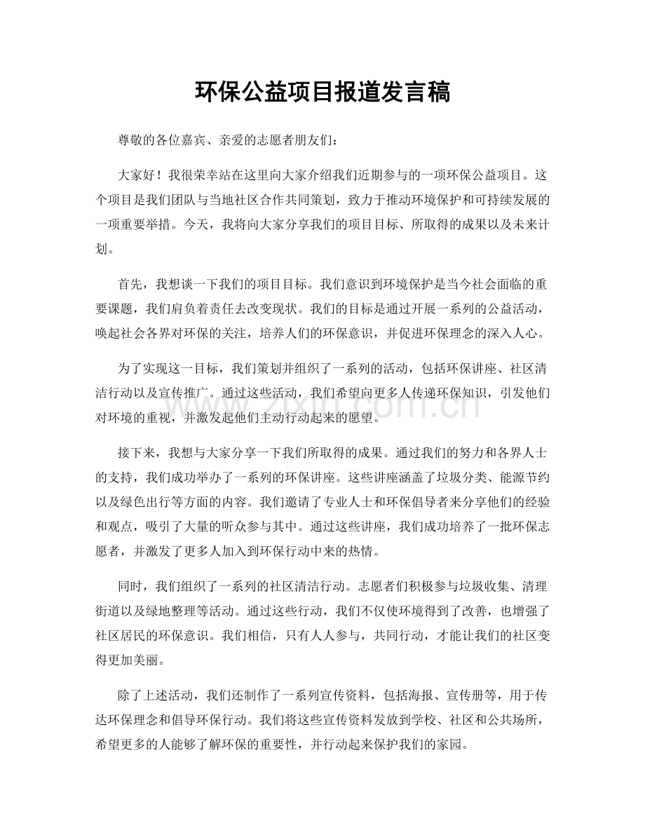 环保公益项目报道发言稿.docx_第1页