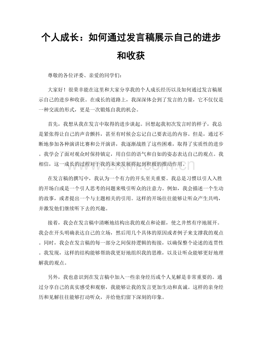 个人成长：如何通过发言稿展示自己的进步和收获.docx_第1页