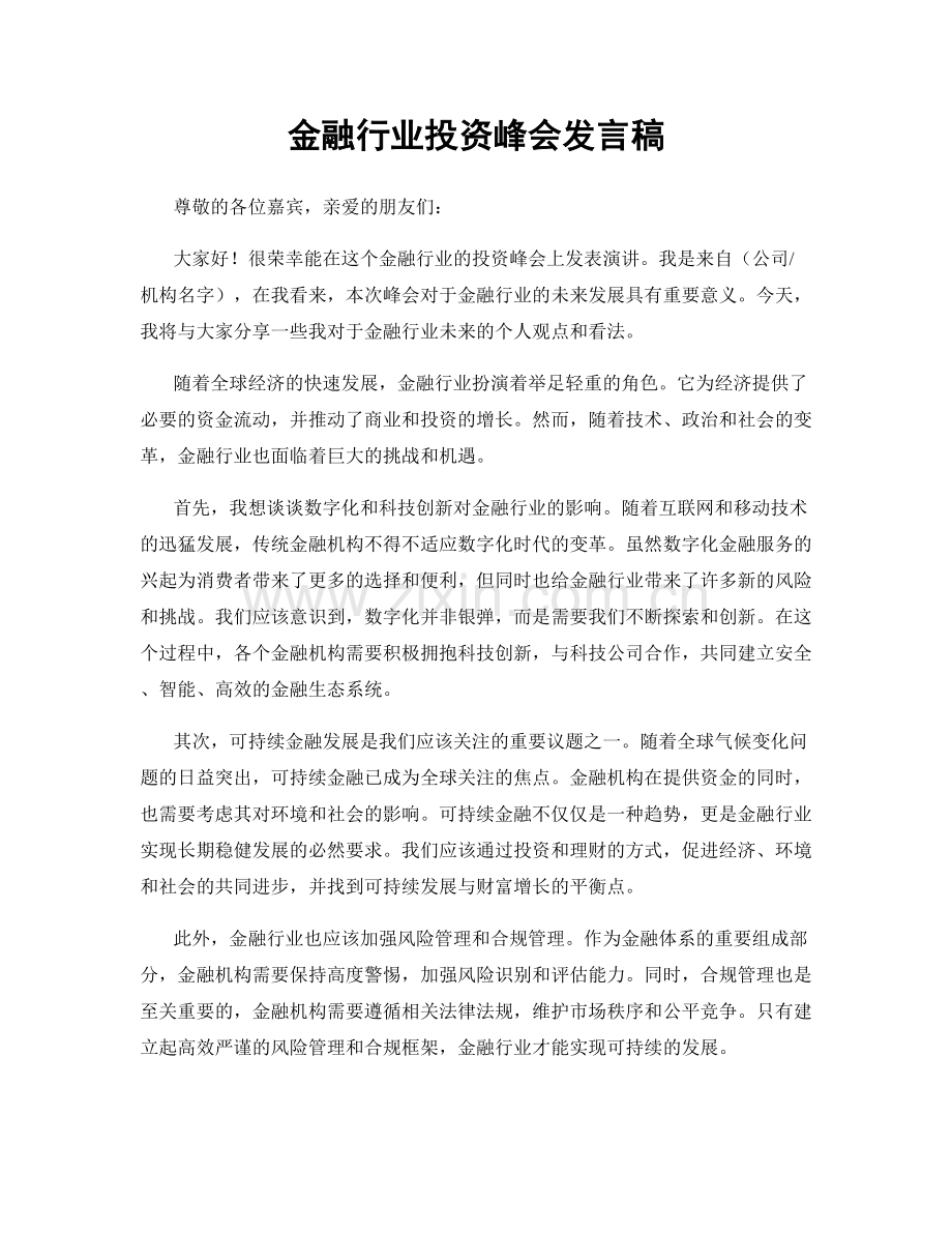 金融行业投资峰会发言稿.docx_第1页