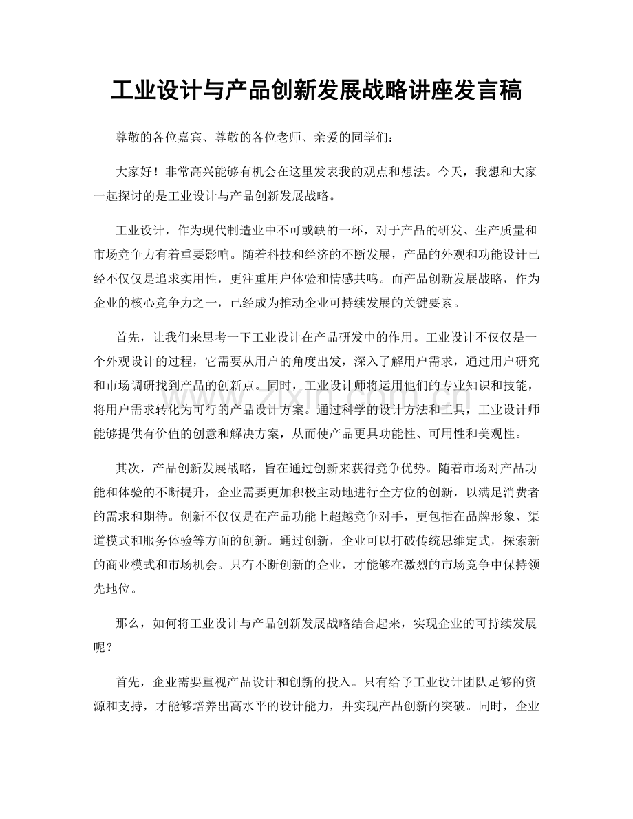 工业设计与产品创新发展战略讲座发言稿.docx_第1页