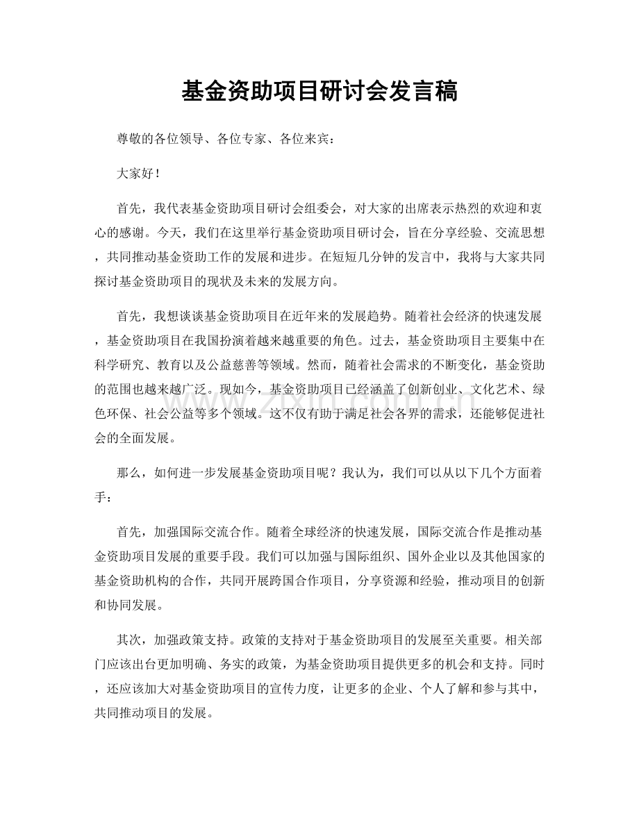 基金资助项目研讨会发言稿.docx_第1页