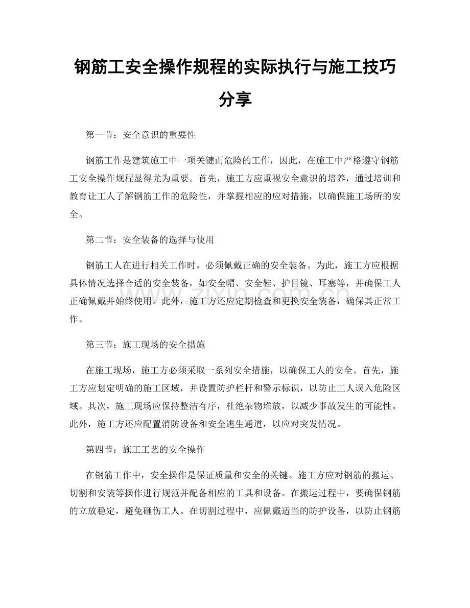 钢筋工安全操作规程的实际执行与施工技巧分享.docx_第1页