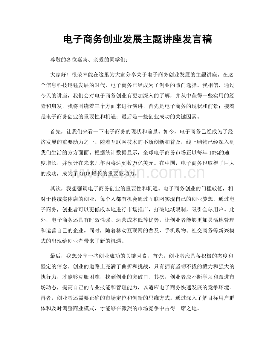 电子商务创业发展主题讲座发言稿.docx_第1页