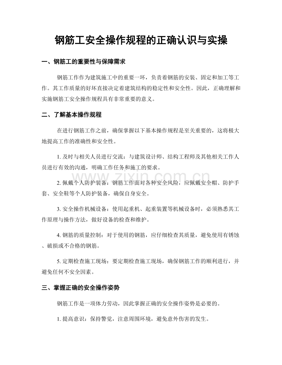 钢筋工安全操作规程的正确认识与实操.docx_第1页