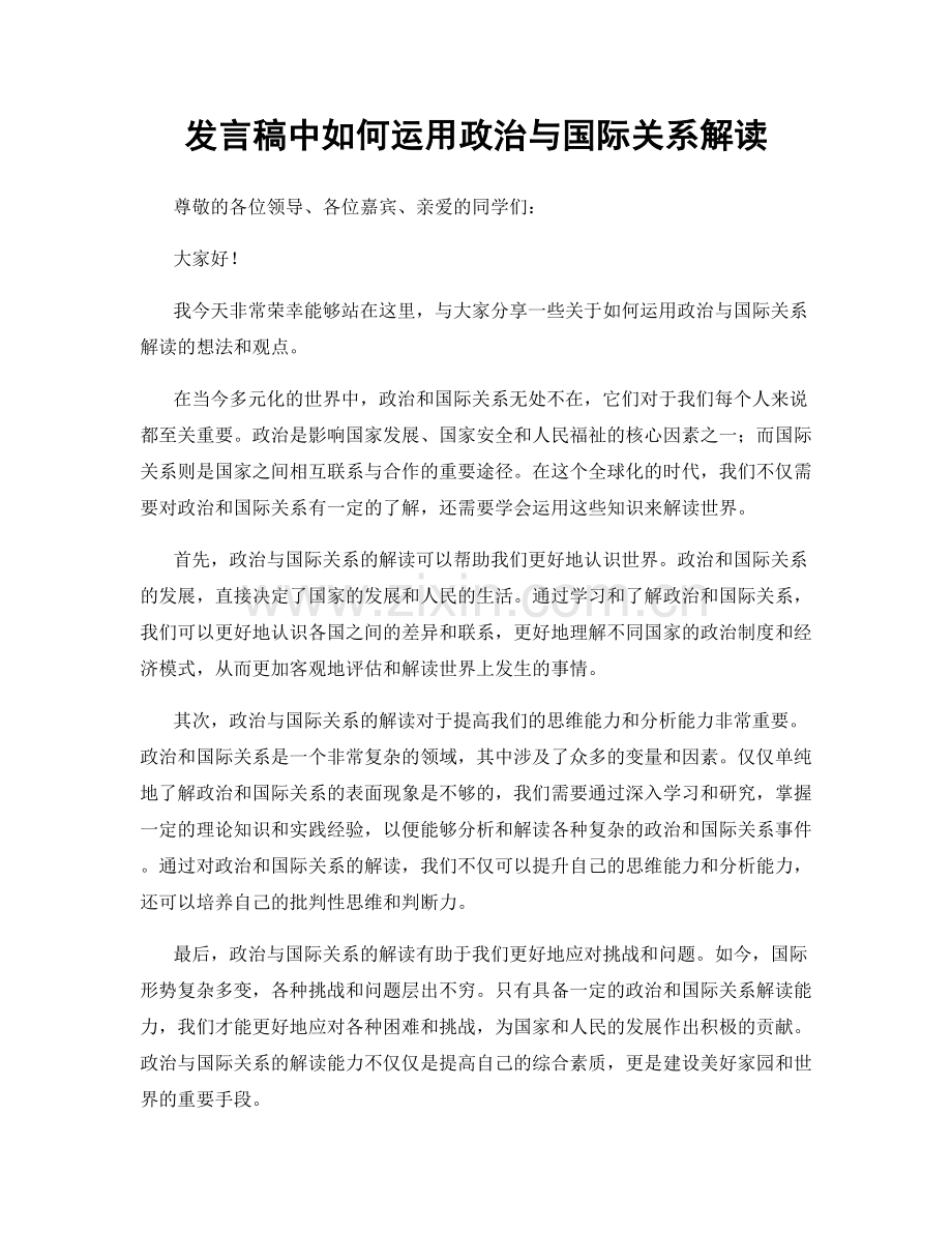 发言稿中如何运用政治与国际关系解读.docx_第1页