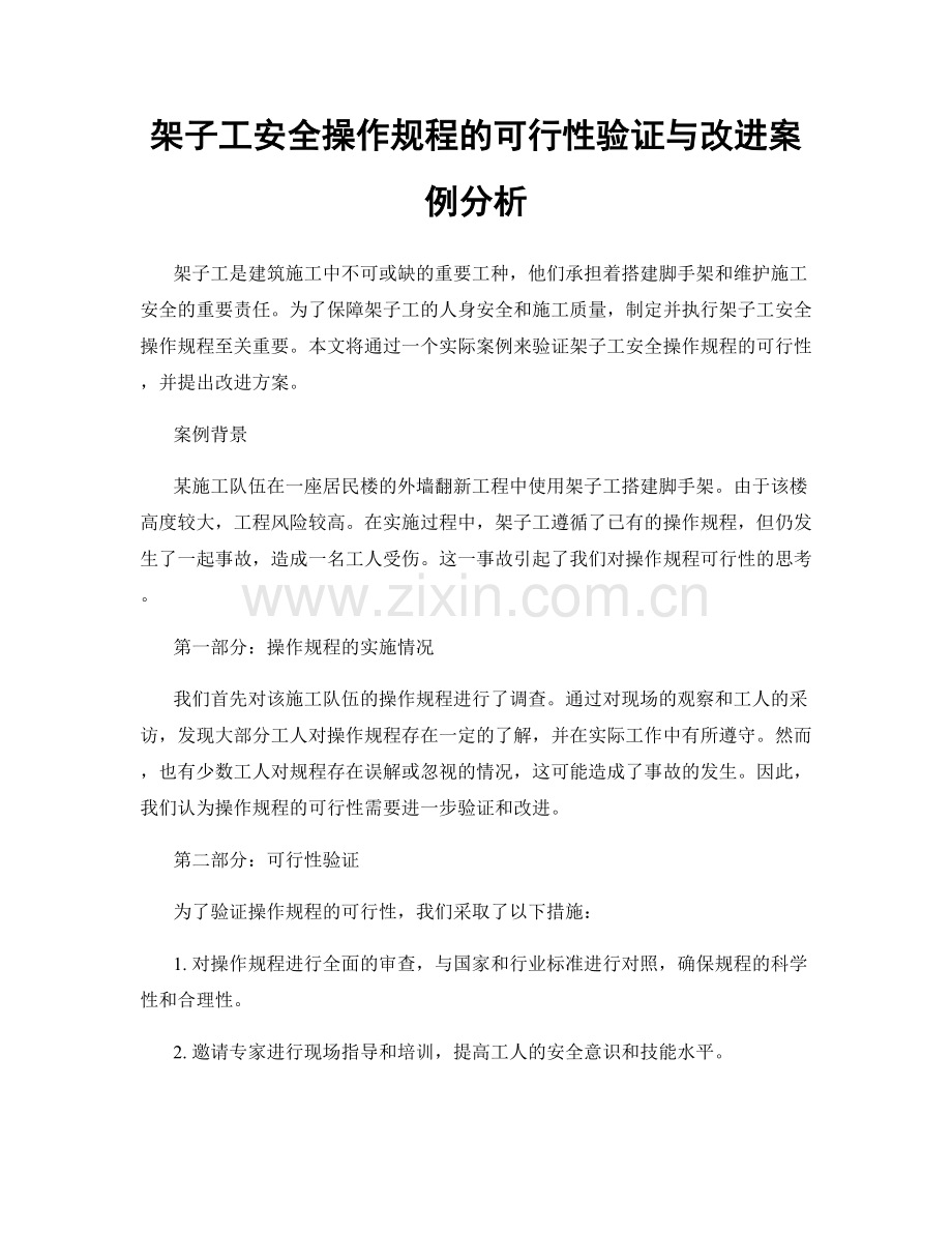 架子工安全操作规程的可行性验证与改进案例分析.docx_第1页