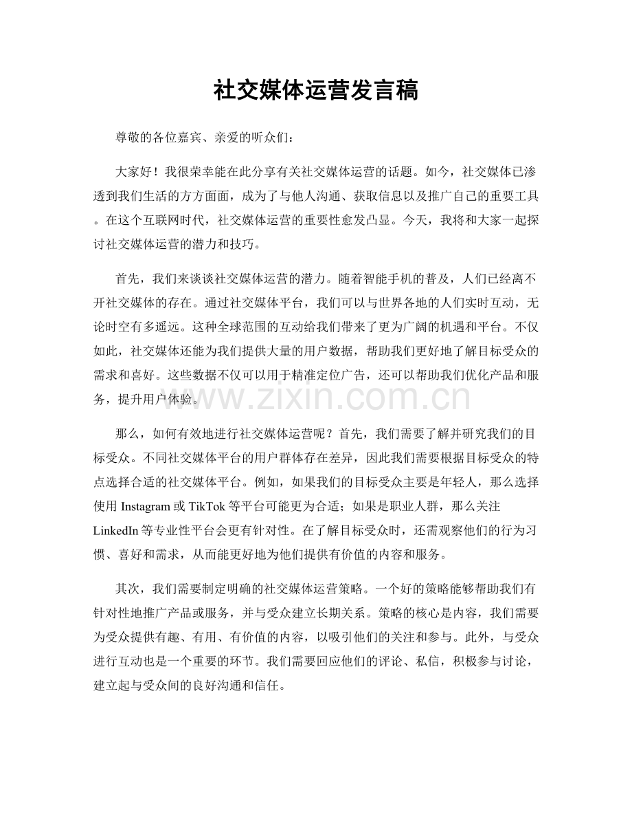 社交媒体运营发言稿.docx_第1页