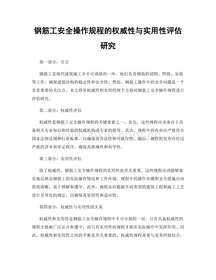 钢筋工安全操作规程的权威性与实用性评估研究.docx_第1页