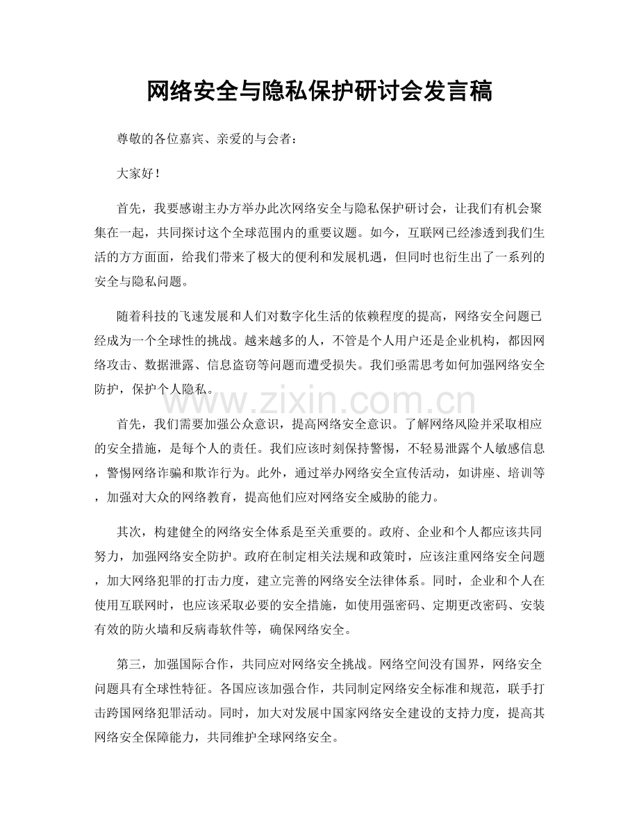 网络安全与隐私保护研讨会发言稿.docx_第1页