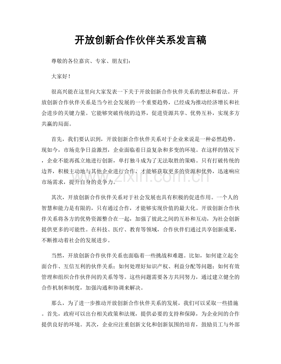 开放创新合作伙伴关系发言稿.docx_第1页