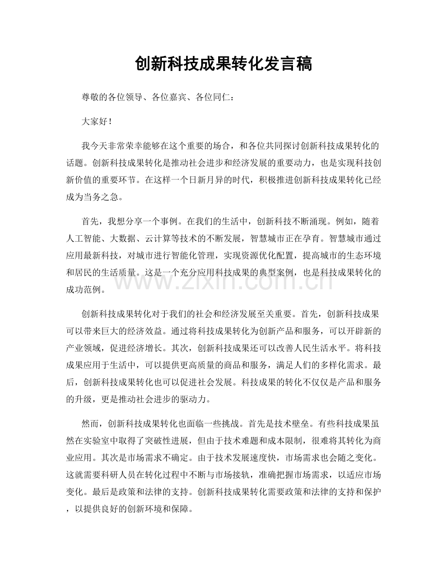 创新科技成果转化发言稿.docx_第1页