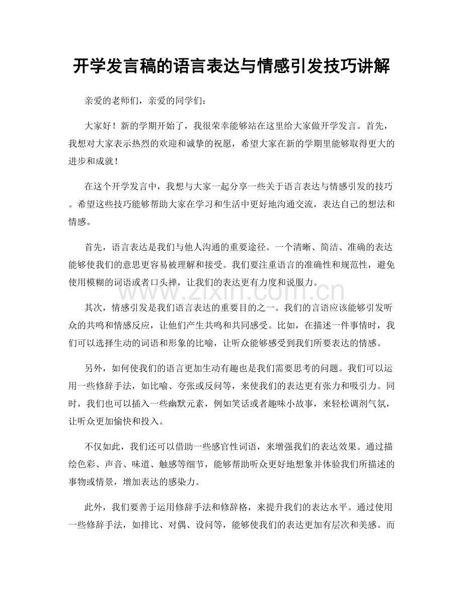 开学发言稿的语言表达与情感引发技巧讲解.docx_第1页