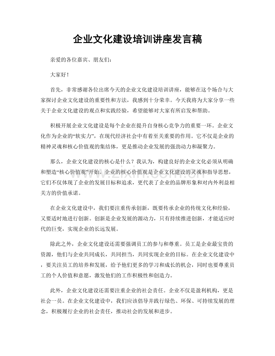 企业文化建设培训讲座发言稿.docx_第1页